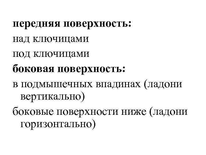 передняя поверхность: над ключицами под ключицами боковая поверхность: в подмышечных впадинах (ладони вертикально) боковые