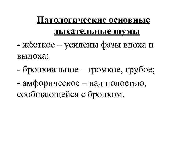 Дыхательные шумы. Основные и патологические дыхательные шумы. Основные дыхательные шумы схема. Патологические дыхательные шумы. Патологические дыхательные шумы у детей.