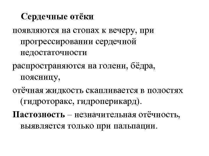 Сердечные отёки появляются на стопах к вечеру, при прогрессировании сердечной недостаточности распространяются на голени,