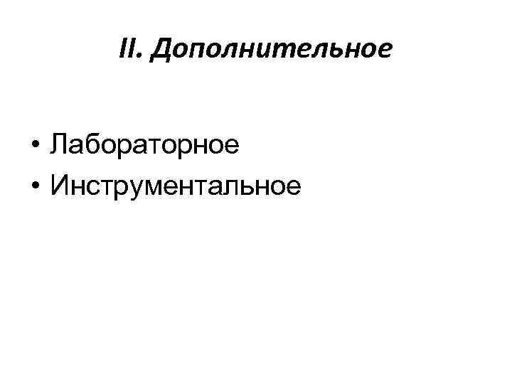 II. Дополнительное • Лабораторное • Инструментальное 