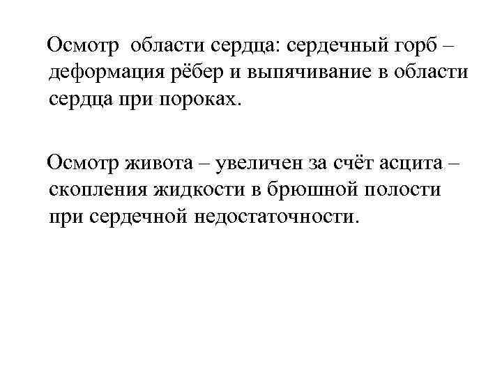  Осмотр области сердца: сердечный горб – деформация рёбер и выпячивание в области сердца