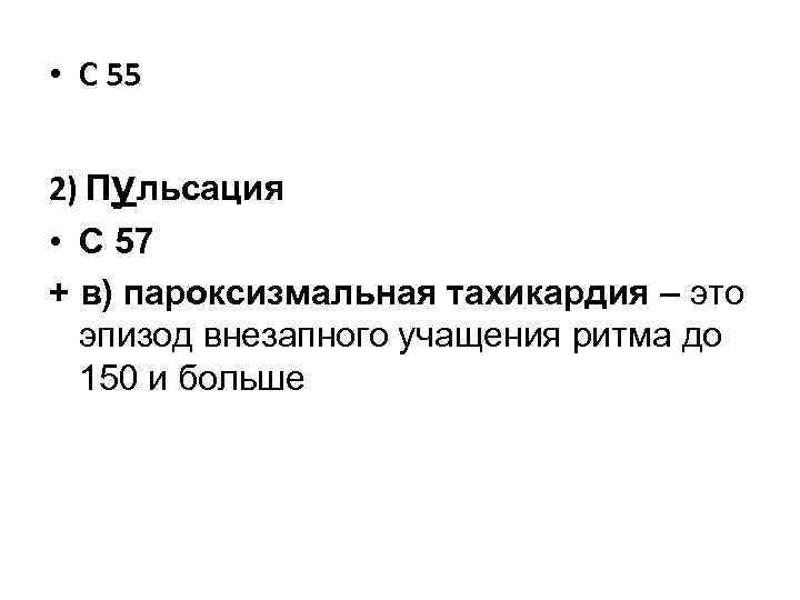  • C 55 2) Пульсация • С 57 + в) пароксизмальная тахикардия –