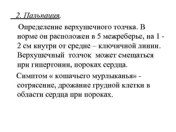 2. Пальпация. Определение верхушечного толчка. В норме он расположен в 5 межреберье, на 1