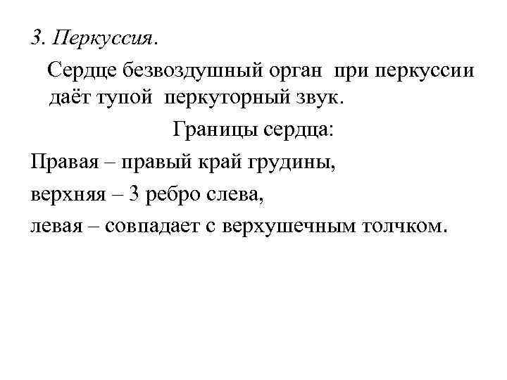 3. Перкуссия. Сердце безвоздушный орган при перкуссии даёт тупой перкуторный звук. Границы сердца: Правая