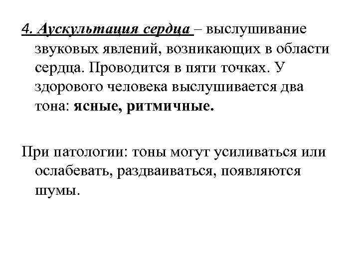 4. Аускультация сердца – выслушивание звуковых явлений, возникающих в области сердца. Проводится в пяти