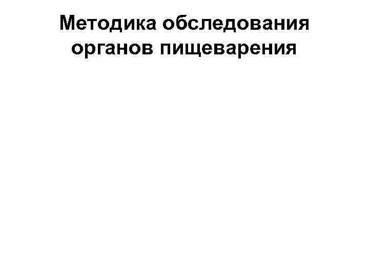 Методика обследования органов пищеварения 