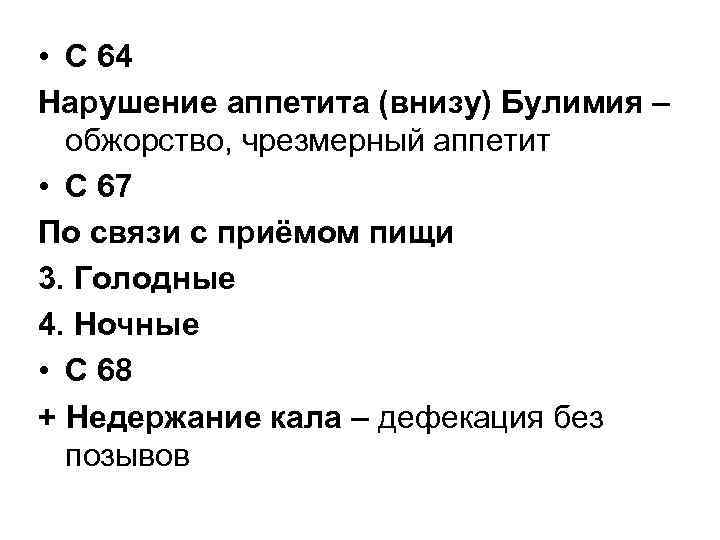  • С 64 Нарушение аппетита (внизу) Булимия – обжорство, чрезмерный аппетит • С
