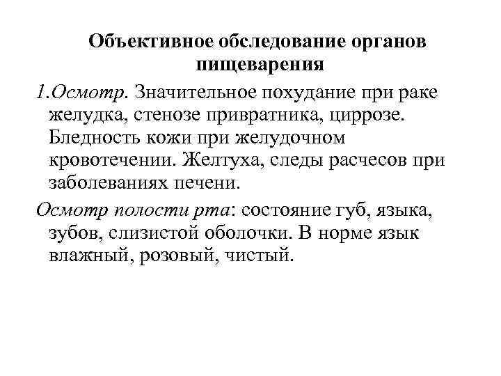 Объективное обследование органов пищеварения 1. Осмотр. Значительное похудание при раке желудка, стенозе привратника, циррозе.