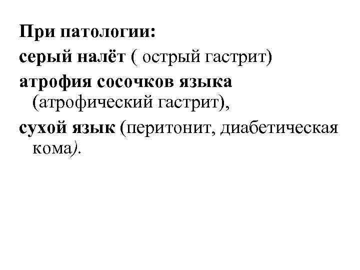 При патологии: серый налёт ( острый гастрит) атрофия сосочков языка (атрофический гастрит), сухой язык