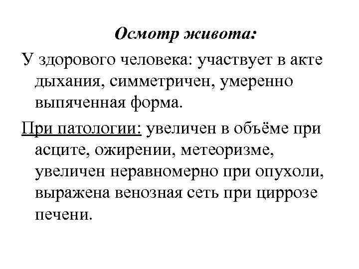 Осмотр живота: У здорового человека: участвует в акте дыхания, симметричен, умеренно выпяченная форма. При