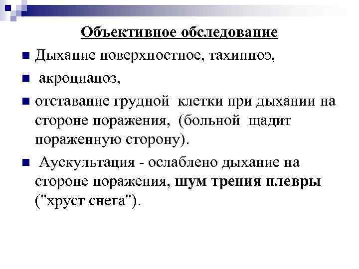 Объективное обследование n Дыхание поверхностное, тахипноэ, n акроцианоз, n отставание грудной клетки при дыхании