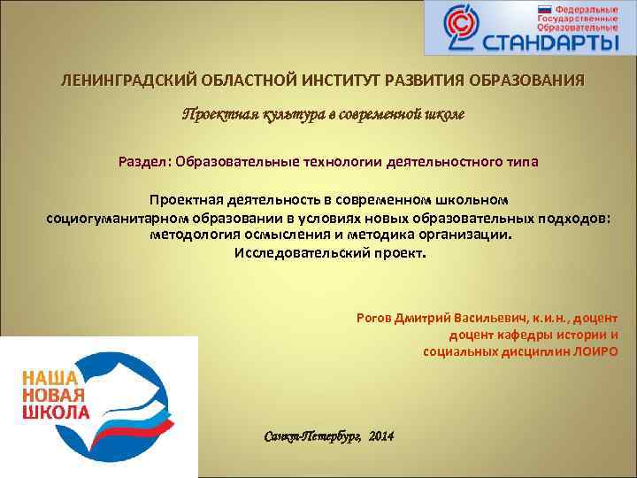 ЛЕНИНГРАДСКИЙ ОБЛАСТНОЙ ИНСТИТУТ РАЗВИТИЯ ОБРАЗОВАНИЯ Проектная культура в современной школе Раздел: Образовательные технологии деятельностного