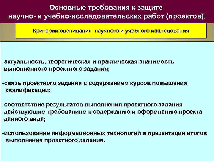 Основные требования к защите научно- и учебно-исследовательских работ (проектов). Критерии оценивания научного и учебного