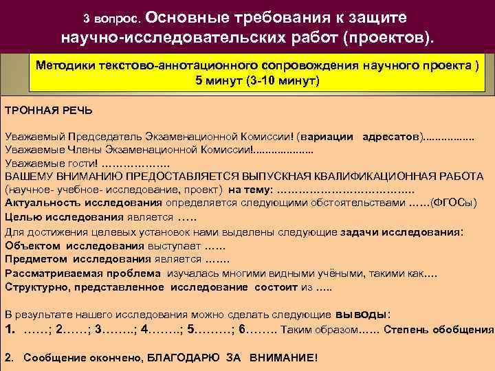 3 вопрос. Основные требования к защите научно-исследовательских работ (проектов). Методики текстово-аннотационного сопровождения научного проекта