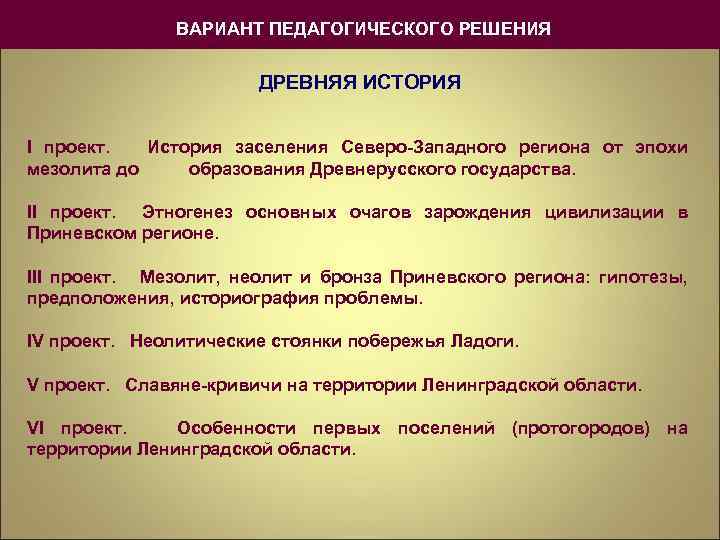  ВАРИАНТ ПЕДАГОГИЧЕСКОГО РЕШЕНИЯ ДРЕВНЯЯ ИСТОРИЯ I проект. История заселения Северо-Западного региона от эпохи