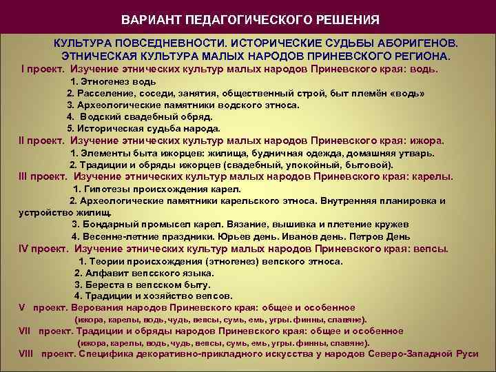  ВАРИАНТ ПЕДАГОГИЧЕСКОГО РЕШЕНИЯ КУЛЬТУРА ПОВСЕДНЕВНОСТИ. ИСТОРИЧЕСКИЕ СУДЬБЫ АБОРИГЕНОВ. ЭТНИЧЕСКАЯ КУЛЬТУРА МАЛЫХ НАРОДОВ ПРИНЕВСКОГО
