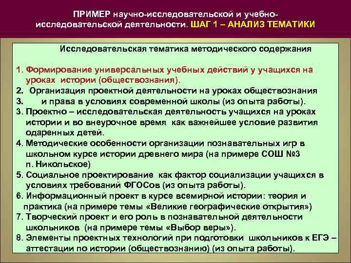 ПРИМЕР научно-исследовательской и учебноисследовательской деятельности. ШАГ 1 – АНАЛИЗ ТЕМАТИКИ Исследовательская тематика методического содержания