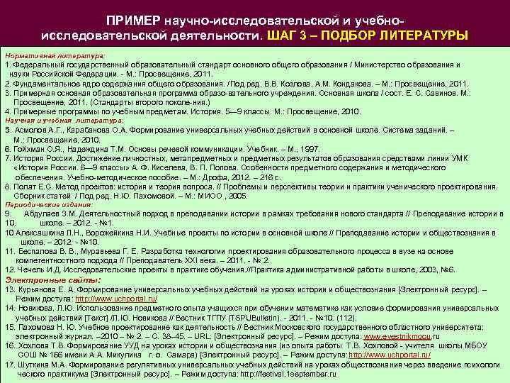 ПРИМЕР научно-исследовательской и учебноисследовательской деятельности. ШАГ 3 – ПОДБОР ЛИТЕРАТУРЫ Нормативная литература: 1. Федеральный