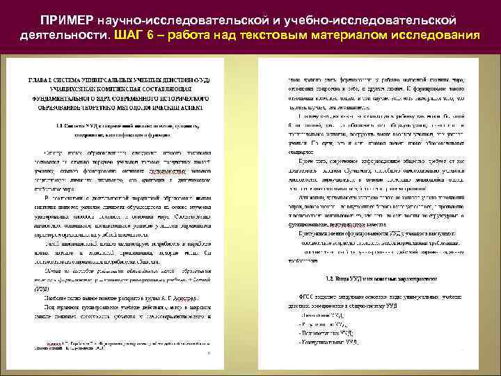 ПРИМЕР научно-исследовательской и учебно-исследовательской деятельности. ШАГ 6 – работа над текстовым материалом исследования 
