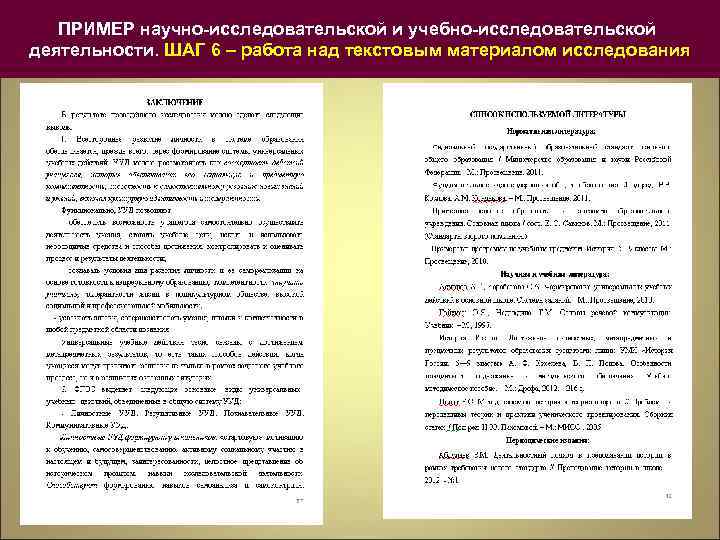 ПРИМЕР научно-исследовательской и учебно-исследовательской деятельности. ШАГ 6 – работа над текстовым материалом исследования 