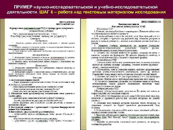 ПРИМЕР научно-исследовательской и учебно-исследовательской деятельности. ШАГ 6 – работа над текстовым материалом исследования 