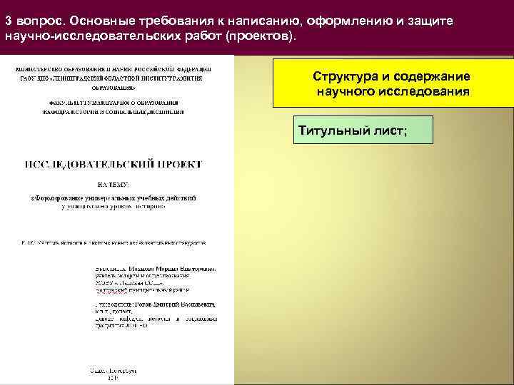 3 вопрос. Основные требования к написанию, оформлению и защите научно-исследовательских работ (проектов). Структура и