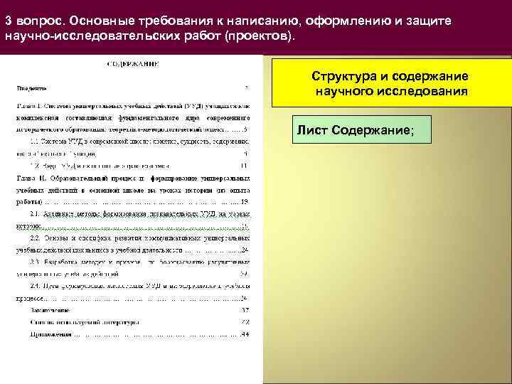 3 вопрос. Основные требования к написанию, оформлению и защите научно-исследовательских работ (проектов). Структура и