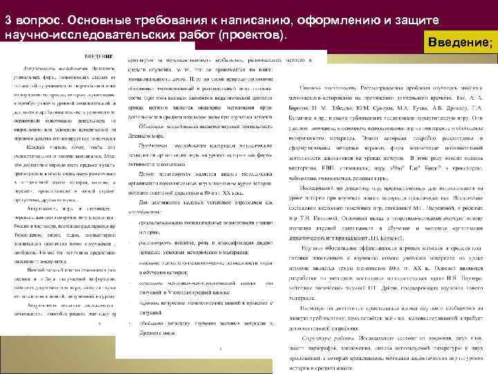 3 вопрос. Основные требования к написанию, оформлению и защите научно-исследовательских работ (проектов). Введение; 