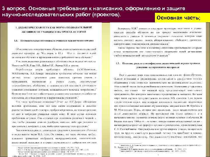 3 вопрос. Основные требования к написанию, оформлению и защите научно-исследовательских работ (проектов). Основная часть;