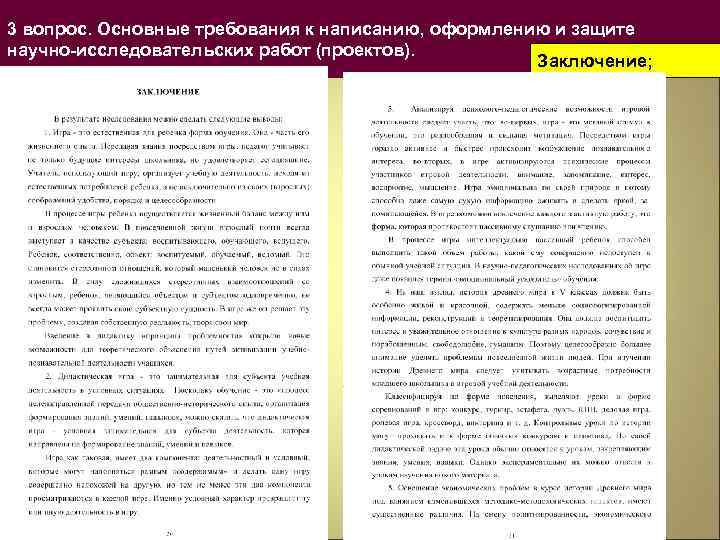 3 вопрос. Основные требования к написанию, оформлению и защите научно-исследовательских работ (проектов). Заключение; 