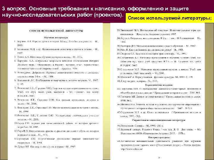 3 вопрос. Основные требования к написанию, оформлению и защите научно-исследовательских работ (проектов). Список используемой