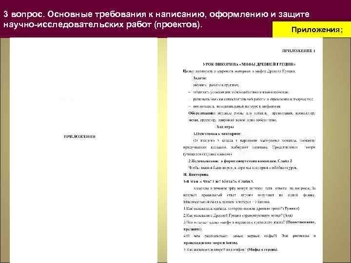 3 вопрос. Основные требования к написанию, оформлению и защите научно-исследовательских работ (проектов). Приложения; 