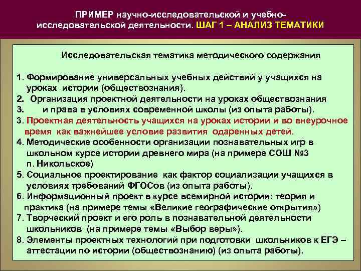 ПРИМЕР научно-исследовательской и учебноисследовательской деятельности. ШАГ 1 – АНАЛИЗ ТЕМАТИКИ Исследовательская тематика методического содержания