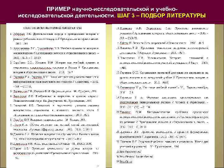 ПРИМЕР научно-исследовательской и учебноисследовательской деятельности. ШАГ 3 – ПОДБОР ЛИТЕРАТУРЫ 