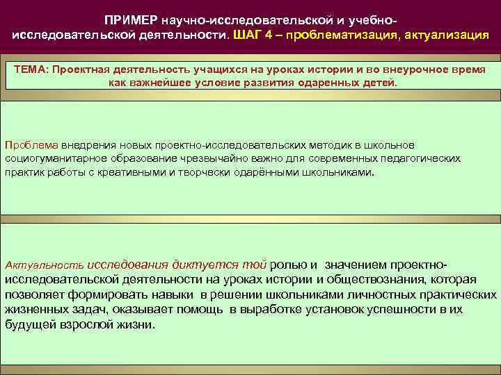 ПРИМЕР научно-исследовательской и учебноисследовательской деятельности. ШАГ 4 – проблематизация, актуализация ТЕМА: Проектная деятельность учащихся