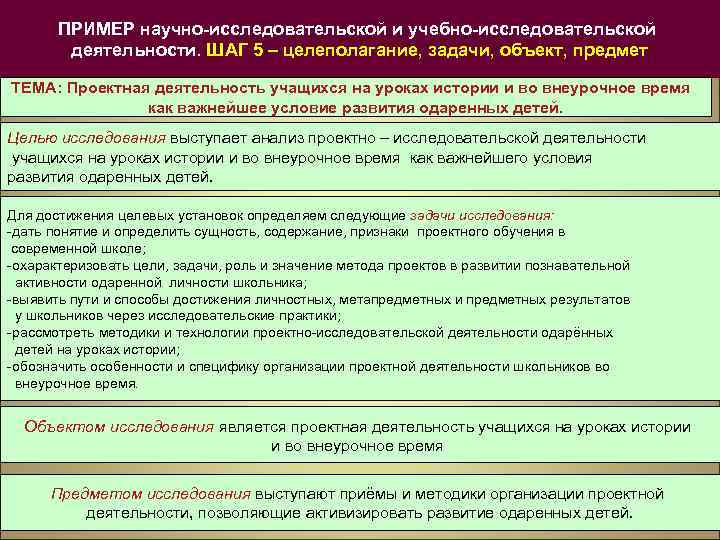 ПРИМЕР научно-исследовательской и учебно-исследовательской деятельности. ШАГ 5 – целеполагание, задачи, объект, предмет ТЕМА: Проектная