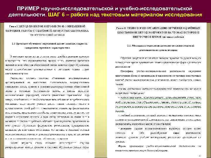 ПРИМЕР научно-исследовательской и учебно-исследовательской деятельности. ШАГ 6 – работа над текстовым материалом исследования 