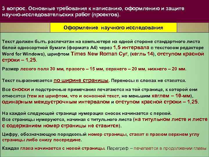 3 вопрос. Основные требования к написанию, оформлению и защите научно-исследовательских работ (проектов). Оформление научного