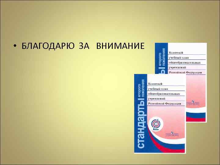  • БЛАГОДАРЮ ЗА ВНИМАНИЕ 