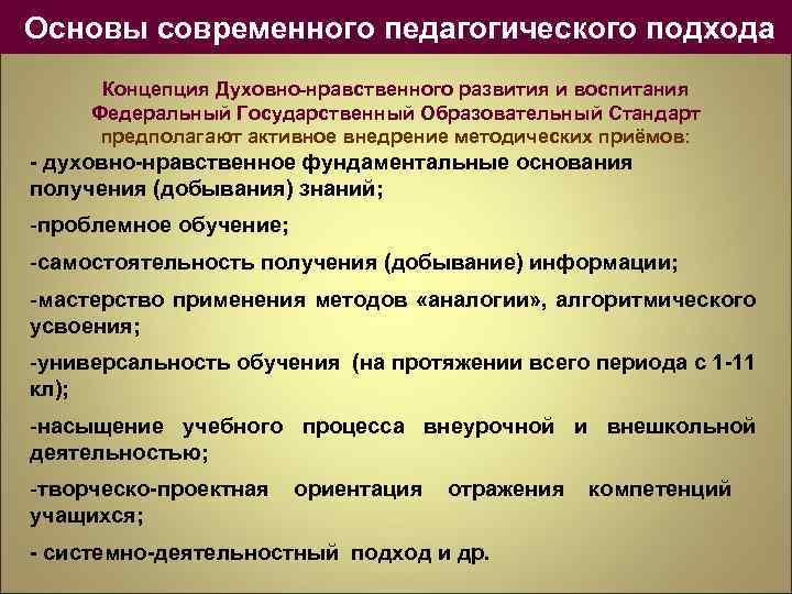  Основы современного педагогического подхода Концепция Духовно-нравственного развития и воспитания Федеральный Государственный Образовательный Стандарт