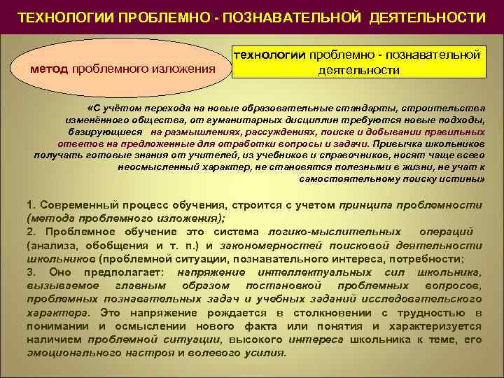 ТЕХНОЛОГИИ ПРОБЛЕМНО - ПОЗНАВАТЕЛЬНОЙ ДЕЯТЕЛЬНОСТИ метод проблемного изложения технологии проблемно познавательной деятельности «С учётом
