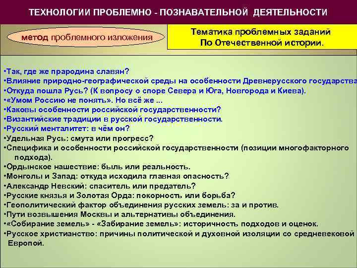 ТЕХНОЛОГИИ ПРОБЛЕМНО - ПОЗНАВАТЕЛЬНОЙ ДЕЯТЕЛЬНОСТИ метод проблемного изложения Тематика проблемных заданий По Отечественной истории.