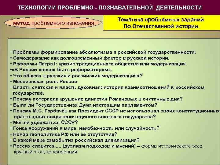 ТЕХНОЛОГИИ ПРОБЛЕМНО - ПОЗНАВАТЕЛЬНОЙ ДЕЯТЕЛЬНОСТИ метод проблемного изложения Тематика проблемных заданий По Отечественной истории.