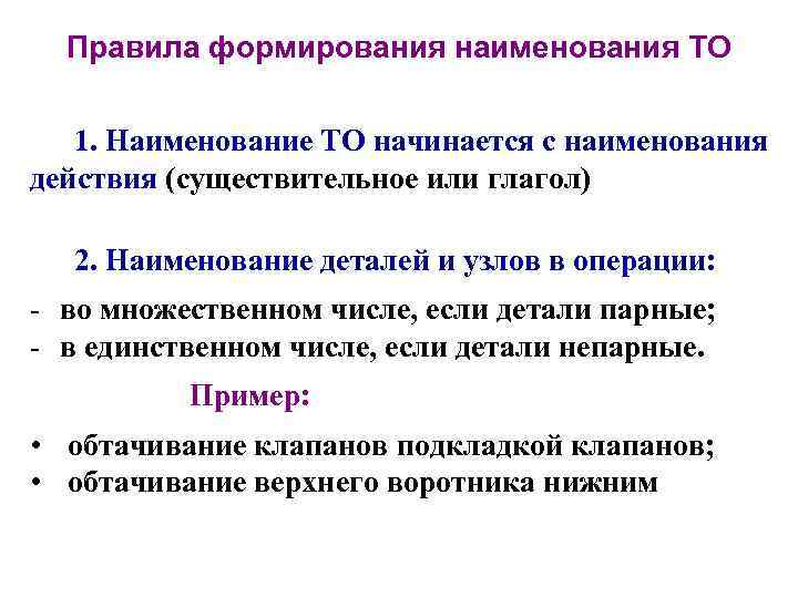 Правила формирования наименования ТО 1. Наименование ТО начинается с наименования действия (существительное или глагол)