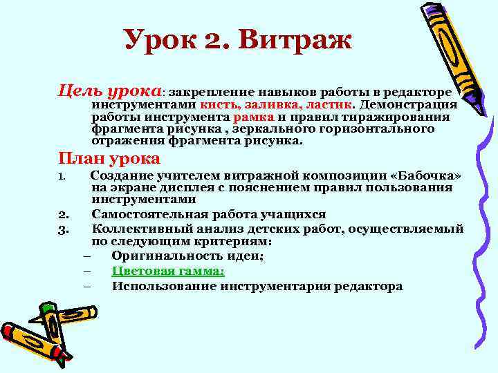Урок 2. Витраж Цель урока: закрепление навыков работы в редакторе инструментами кисть, заливка, ластик.