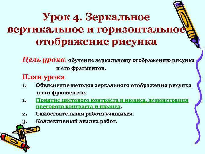Урок 4. Зеркальное вертикальное и горизонтальное отображение рисунка Цель урока: обучение зеркальному отображению рисунка