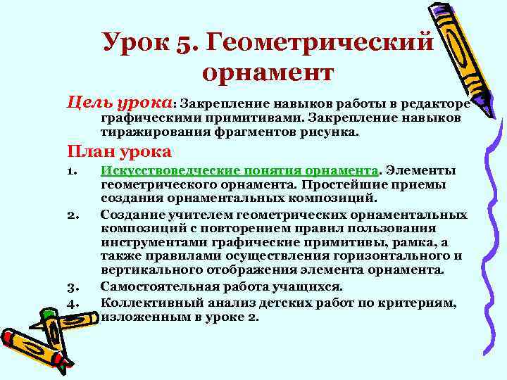 Урок 5. Геометрический орнамент Цель урока: Закрепление навыков работы в редакторе графическими примитивами. Закрепление