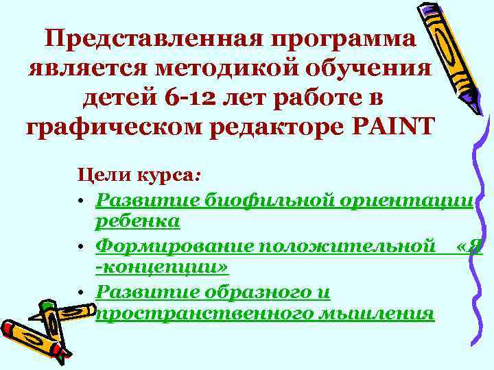 Представленная программа является методикой обучения детей 6 -12 лет работе в графическом редакторе PAINT