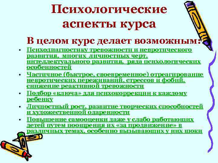 Психологические аспекты курса В целом курс делает возможным: • Психодиагностику тревожности и невротического развития,