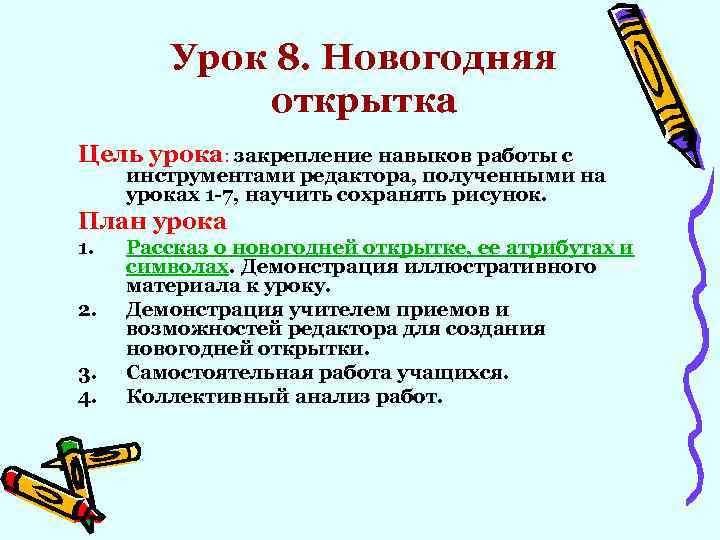 Урок 8. Новогодняя открытка Цель урока: закрепление навыков работы с инструментами редактора, полученными на